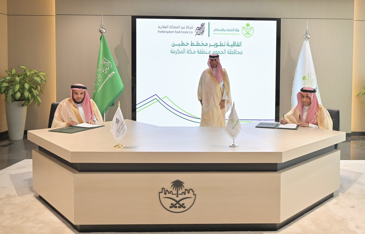 pankingdom_sa's tweet photo. برعاية معالي وزير البلديات والإسكان الأستاذ/ ماجد بن عبدالله الحقيل، تعلن شركة عبر المملكة العقارية عن توقيع اتفاقية مع وزارة البلديات والإسكان لتطوير مخطط حطين بمحافظة الجموم، في خطوة تعكس التزامنا بالم��اهمة في زيادة المعروض العقاري، وتهيئة فرص استثمارية واعدة، ودعم التنمية العمرانية المستدامة في منطقة مكة المكرمة، بما يواكب مستهدفات رؤية المملكة 2030