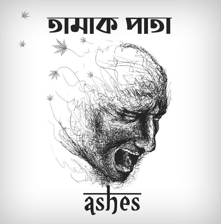 GDn8Lyrics's tweet photo. Tamak Pata Lyrics (তামাক পাতা) Ashes Band  - https://t.co/TfzDXWdqgL ♫

তুমি তামাক ধরো তামাক ছাড়ো 
আগুন জ্বালিয়ে দাও।
আগুন জ্বালালে উড়ে যাবে পাখি, মনা
নেশা কেটে গেলে তুমিও কেটে যাবে।

#তামাকপাতা #Ashes

#TamakPata #BengaliLyrics #AshesBand #ZunayedEvan https://t.co/dh6SmE0qIT