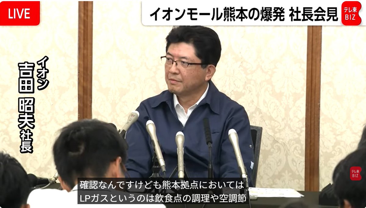 nittaryo's tweet photo. 記者会見で、記者がバカな質問をしたり、既に説明済のことを何度も聞いたり、質問時間なのに記者自身の御高説を長々と聞かされたり、まるで自分たち記者がエラいかのような傲慢な姿勢だったりするとイライラしますよね。

どこかで「記者はあえて無知を演じて、素朴な疑問をぶつける役割もあるんだ」みたいな言い訳を見たことがありますが、その無知を演じるという立場に甘えて勉強してないだけじゃないですか。実にクソ。 

さて、イオン社長の会見内容を全部チェックしたわけですが、今回もまあ記者連中が酷かったですね。

まず大前提としてイオンモール熊本では、震度7の大地震の直後、約3,000人の来店客を短時間で、かつパニックも起こさずに無事避難を成功させてるわけですよ。これは普段からの防災訓練や避難誘導体制がきちんと機能した証左でしょう。ところが会見で記者たちは、

「ガス漏れによる爆発をどう考えるのか?」
「想定外、予見出来なかったっていうのはそれでいいんですかね?」
「一旦避難した人に、中へ戻っていいというアナウンスがあったのでは?」

みたいに、原因究明前にも関わらず、あたかもイオンモール側に過失があることが前提かのような質問を繰り返すばかり。何の時間なんだこれは。

社長は「そのようなアナウンスは一切ない」「予見できれば対策を打ちたい」「消防による原因究明を待つしかない」と一貫して答え続けてましたが、それでも同じような質問が続き、ついにはマイクを握り直して強い口調で否定する場面までありました。もうこんな会見から社長を開放して、本業に専念させてあげてよ。さらには、

「熊本では、LPガスというのは飲食店の調理や空調設備に使うのか?」
「イオン社員と専門店従業員で避難対応に差があったのでは?」

のような「そこでそれ聞く?」と横転するような質問や、全員が来店客の命を守るために必死だったはずの危機時にまで「プロパー社員とテナントの格差」みたいな構図を作ろうとせんばかりの質問もあり、実に胸糞悪かったですね。私がイオン社長なら、もうこの時点でオールドメディアの広告全部引き上げて、自前メディア立ち上げてるとこだわ。

しかしそこは社長がハッキリと否定し、従業員を誇りに思う言葉を述べてくれたので救われた気持ちになりました。そして「復旧費用や経営への影響は?」と問われると、「今はそんなことを考える余裕はありません。まずは人命救助です」と答えた姿勢には、トップとしての覚悟を感じましたよ。

そりゃまあ、企業の責任を検証することは報道の役割のひとつでしょうよ。でもまだ救助活動が続き、原因究明も終わってない今の段階で必要なのは、経営陣の失言を引き出すことでも、あたかも人災かのようなストーリーにハメ込んで犯人捜しをすることでもありません。次の犠牲者を出さないために、事実を積み上げることでしょう。

その事実から結論を導くことこそが「報道」じゃないですか。あなた方が出したい結論に合わせて事実を探し始めた瞬間、それはもう報道じゃなくて「活動」なんですよ。

今回の会見もまた、イオンの危機管理対応以上に、我が国の記者会見のあり方そのものを根本から考えさせられる内容でしたね。