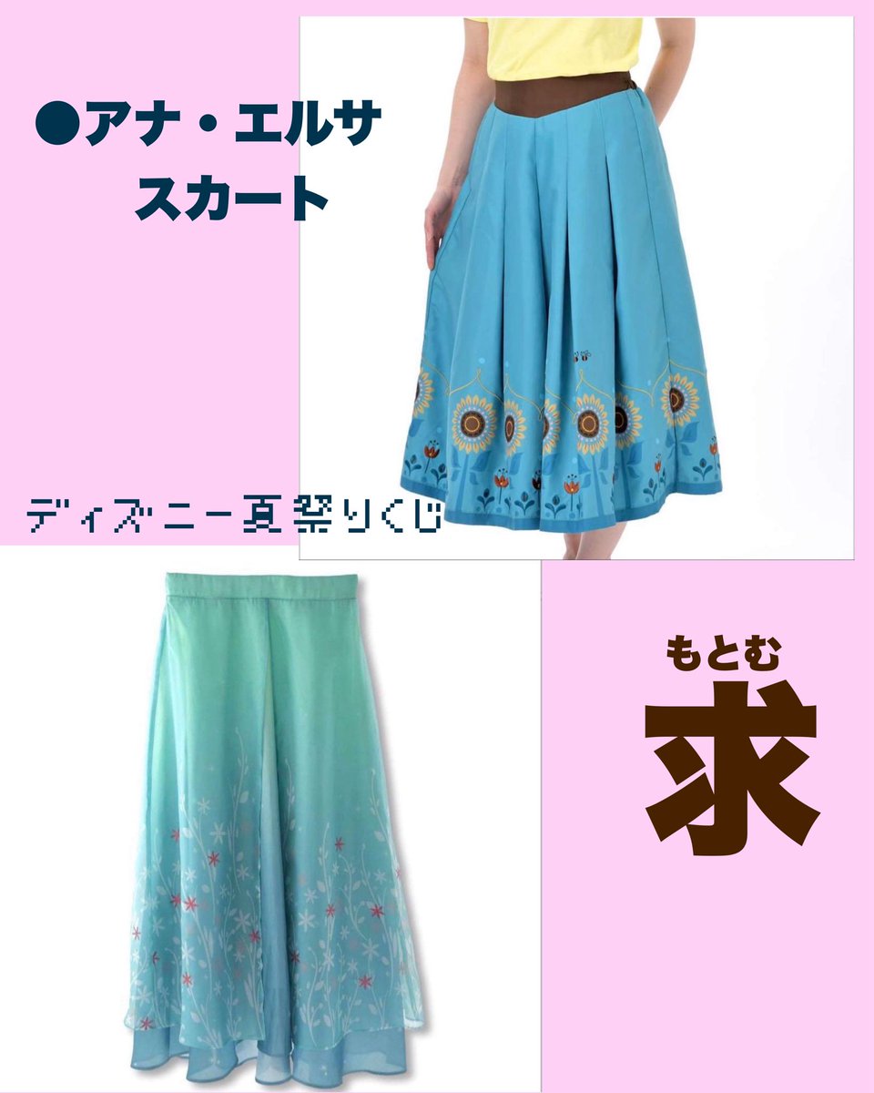 show_fuphs's tweet photo. ディズニーストア 夏祭りくじ 交換

譲】マリーちゃん スカート
       ルシファー スカート

求】アナ または エルサ スカート
他相談の上交換検討いたします🙏🏻

郵送希望(または大阪駅付近手渡し)

よろしくお願いいたします🙇🏻‍♀️
#ディズニーストア
#夏祭りくじ https://t.co/ZIU4OOIOr7