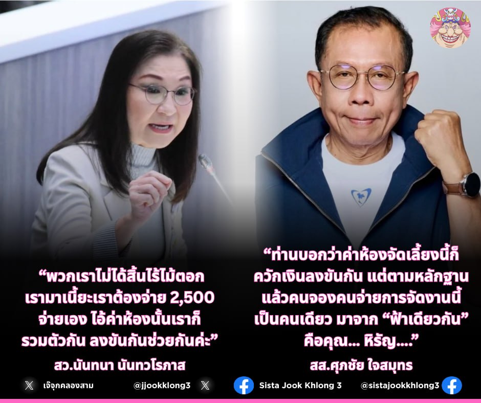 jjookklong3's tweet photo. ความจริงมีเพียงหนึ่งเดียว! 🕵️‍♂️ จากกรณีค่าห้องจัดประชุม สว. นัดรวมตัว ฝั่งหนึ่งยืนยันว่า "ควักเงินลงขันกันเองคนละ 2,500" แต่อีกฝั่งเปิดข้อมูลสวนทันควันว่า "หลักฐานชี้ว่ามีคนจองและจ่ายคนเดียว" สรุปแล้วเรื่องนี้ใครพูดจริง ใครให้ข้อมูลเท็จ? มารอดูกันค่ะ https://t.co/JYdAEbXJrg