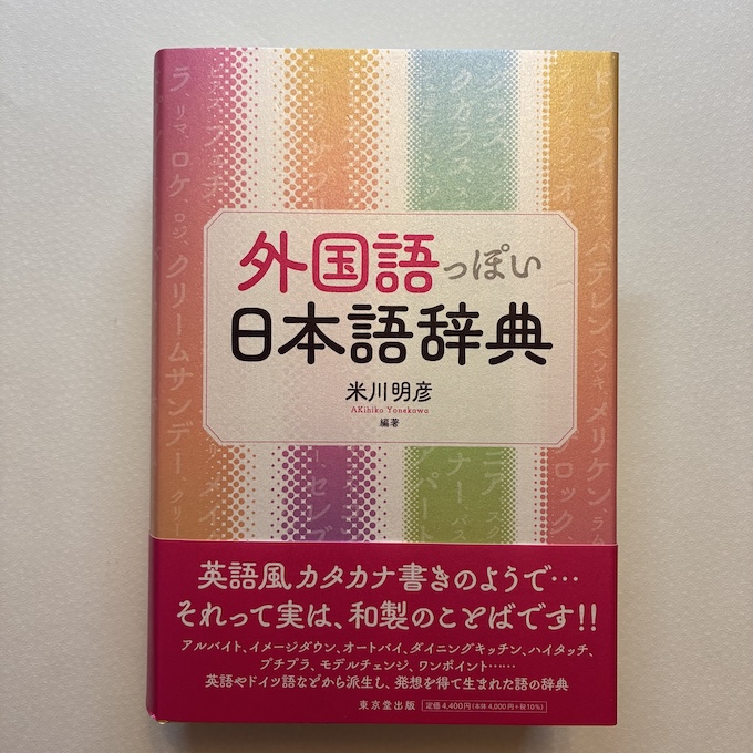 今日買った本：米川明彦『外国語っぽい日本語辞典』（東京堂出版）