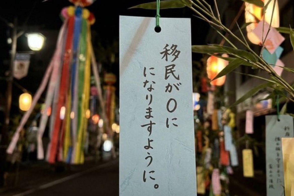 mattariver3's tweet photo. 七夕の短冊に「移民が0になりますように。」って書いてある写真が出てるわ。
一日本国民としてのお願いだって。
シンプルでわかりやすいよな。
この願い、叶ってほしい人多いんじゃねえか。 https://t.co/C9sLThUCoy