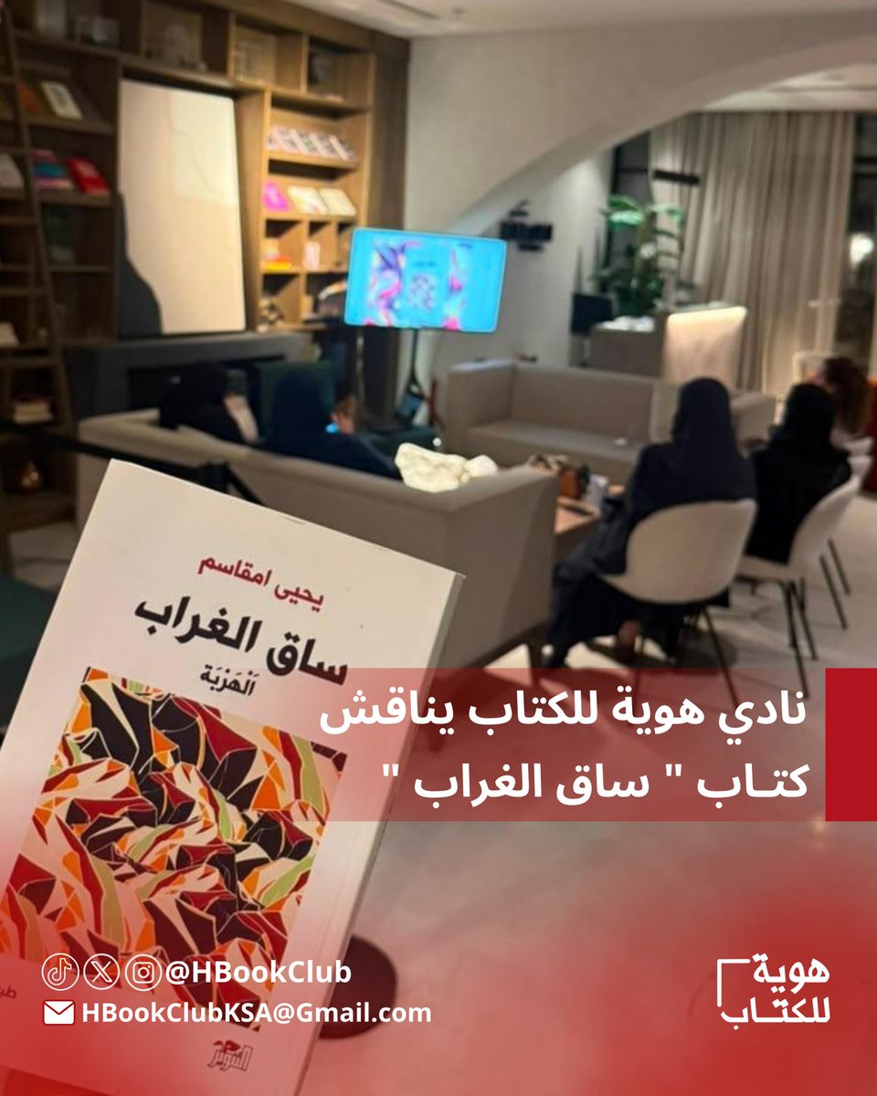 hBookClub's tweet photo. ناقش #نادي_هوية_للكتاب رواية #ساق_الغراب ، للسعودي #يحيى_امقاسم حيث تعرّفنا على الصادقية، الشخصية الأكثر نفوذًا في القبيلة، وعلى بشيبش، ابن أختها ورجل المهمات الصعبة، كما تعرّفنا على قوم امذلول القادمين لتأسيس الدولة الحديثة، وما تحمله الرواية من إسقاطات تاريخية واجتماعية ثرية. https://t.co/B2iZFsOPK0