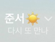 bbbb_se1's tweet photo. 나만 햇살콩챗 안왔길래 ‘어리듕절’ 상태였는데.. https://t.co/uo5YNlZO1y