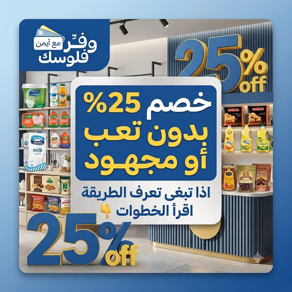 tawfir_ayman's tweet photo. خصم 25% بدون تعب أو مجهود

كل اللي عليك تسويه تختار 5 منتجات او أكثر (اللي يناسبك) من هالصفحتين

صفحة خصم 5%
https://t.co/EzRewJIbf4

صفحة خصم 10%
https://t.co/MLm7haOv6x

وتستخدم كودي موجود هنا
https://t.co/8A3SEqpIK0

بعض المنتجات المشمولة 👇🏼

كرانشي بالكراميل من نستله (6 قوالب)
https://t.co/nOBRBQxijX

صلصة بيري بيري اكسترا حارة 250 مل
https://t.co/rccJIiwqd2

صلصة ماجي ارابياتا 400 جرام
https://t.co/9usQnupDJ4

تونة بزيت زيتون السنبلة 80 جرام
https://t.co/G7CUDJowkg

رقائق الذرة ديليسيس دو موند 375 جم
https://t.co/iw0Ou9h6kd

قودي تونة تندرينا بالماء والملح 80 جرام
https://t.co/3CXkysbpzF

منظف غسيل سائل أومو 3 لتر
https://t.co/xdLPQ4d7OP

بخاخ جيف لتنظيف المطبخ 470 مل
https://t.co/3FdQZBSFlB

منظف ومطهر جينتو عطر فرنسي 3 لتر
https://t.co/epvKm7DmyV

مبيد بودرة بيف باف 100 جرام
https://t.co/RPhaV1eQtF

ماتبي تفوتك العروض؟ تابعني وفعّل الإشعارات:
https://t.co/tjRroTioDE