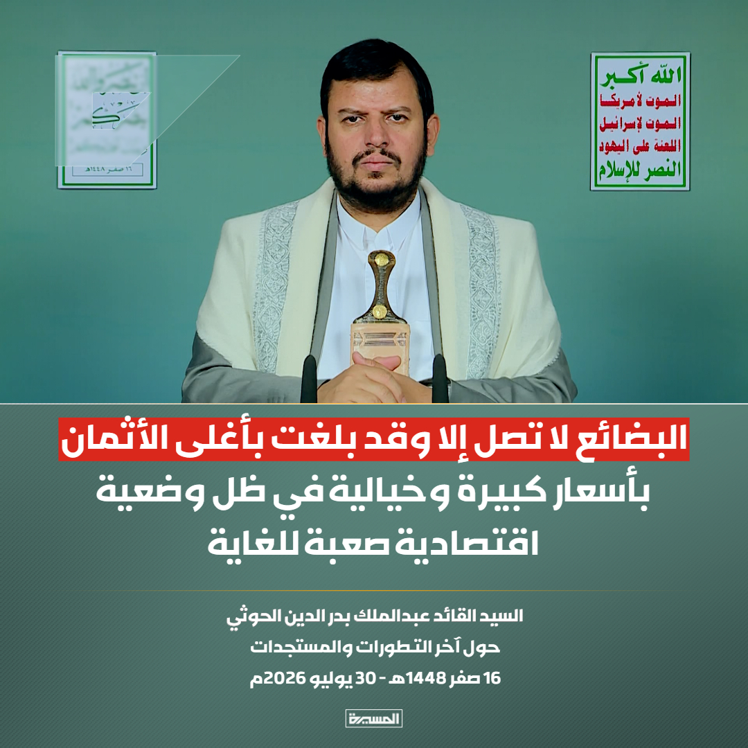 TvAlmasirah's tweet photo. 🔴عاجل🔴
السيد القائد: البضائع لا تصل إلا وقد بلغت بأغلى الأثمان بأسعار كبيرة وخيالية في ظل وضعية اقتصادية صعبة للغاية https://t.co/YOFcdX3bb8