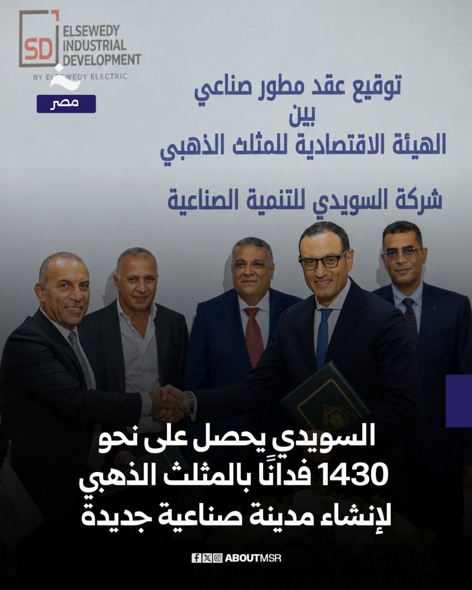 AboutMsr's tweet photo. حصل رجل الأعمال أحمد السويدي على نحو 1,430 فدانًا داخل المنطقة الاقتصادية للمثلث الذهبي (GTZONE) لإنشاء مدينة صناعية ولوجستية متكاملة بنظام المطور الصناعي بهدف نقل خبرة مجموعة السويدي في تطوير وإدارة المدن الصناعية داخل مصر وخارجها إلى صعيد مصر.التفاصيل كاملة والصور.. https://t.co/UDb3jbn2wq