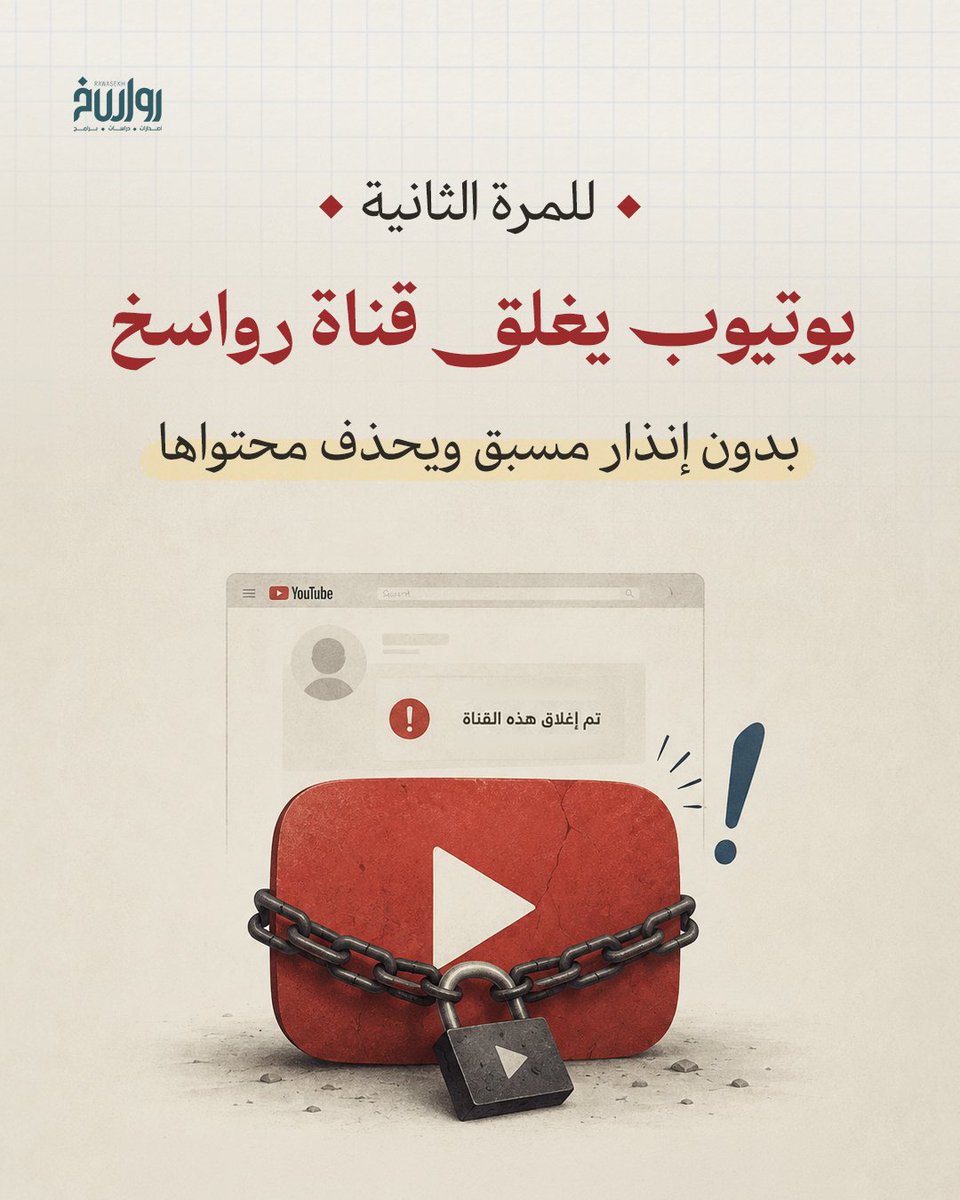 rawasekh's tweet photo. للمرة الثانية وبعد أكثر من نصف مليون مشترك..
قرر يوتيوب فجأة إغلاق قناة #رواسخ وحذف محتواها دون إنذار أو تحذير مسبق! ⚠️

ما زلنا مستمرين في أداء رسالتنا وتقديم محتوى عميق يليق بكم.

شاركونا الدعم والمساهمة في نشر المحتوى، وانتظروا مفاجآت قوية قادمة.. ⏳ https://t.co/dTeY2bngkI