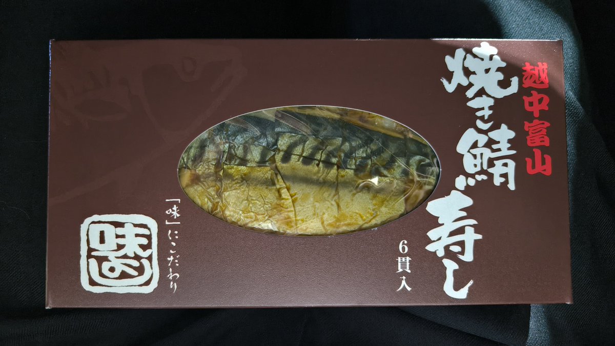 Trainlike_Iwa's tweet photo. 2025/09/06
焼き鯖寿し(味よし食品·680円+税)

スーパーでの駅弁大会と同時に売られる広告の品。夕暮れ時に値引きで購入しました。 https://t.co/sWw0eJnNG7