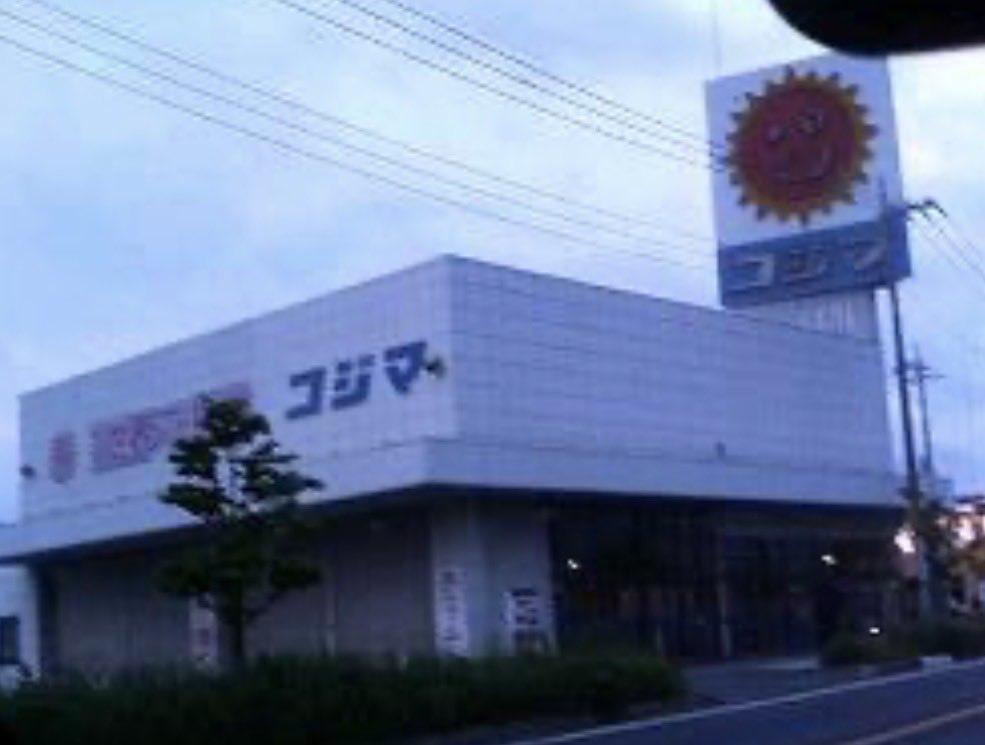 tsubu0118's tweet photo. 【コジマ電気】
このコジマ電気ってどこの店舗なんだろう…？

#コジマ電気 https://t.co/EmFhAmuIde