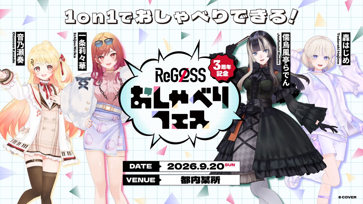 shabefes's tweet photo. 2026年9月20日（日）開催、 #ReGLOSS のメンバーとファンが1on1で話せるイベント
【 ReGLOSS3周年記念おしゃべりフェス 】

7月31日（金）17時より、一般チケット抽選受付開始です。

販売ページ：https://t.co/eCCkjDUDup

【出演】
音乃瀬奏
一条莉々華
儒烏風亭らでん
轟はじめ

※ファンクラブ会員向けチケット先行抽選にて落選した方もお申し込み可能です。
