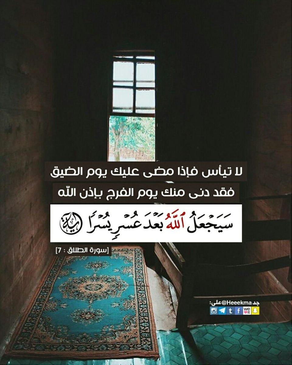 aljanabiroza's tweet photo. لا تيأس فإذا مضى عليك يوم الضيق

فقد دنى منك يوم الفرج بإذن الله

(سيجعل الله بعد عسر يسرا)
.. https://t.co/MvZERg7AT7