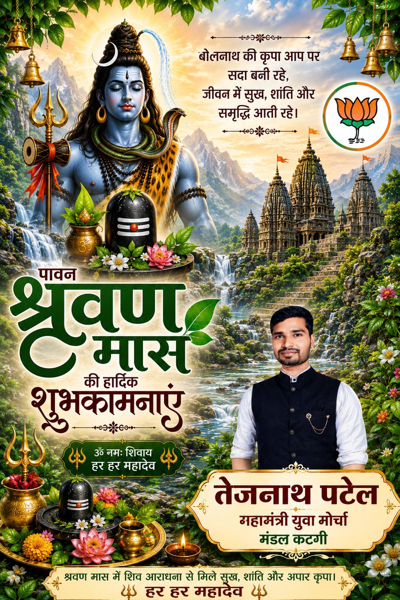 tejnath_patel's tweet photo. पावन श्रवण मास की हार्दिक शुभकामनाएं भोलेनाथ की कृपा आप सभी पर सदा बनी रहे, जीवन में सुख, शांति और समृध्दि आती रहे! https://t.co/AZVabDOPp6
