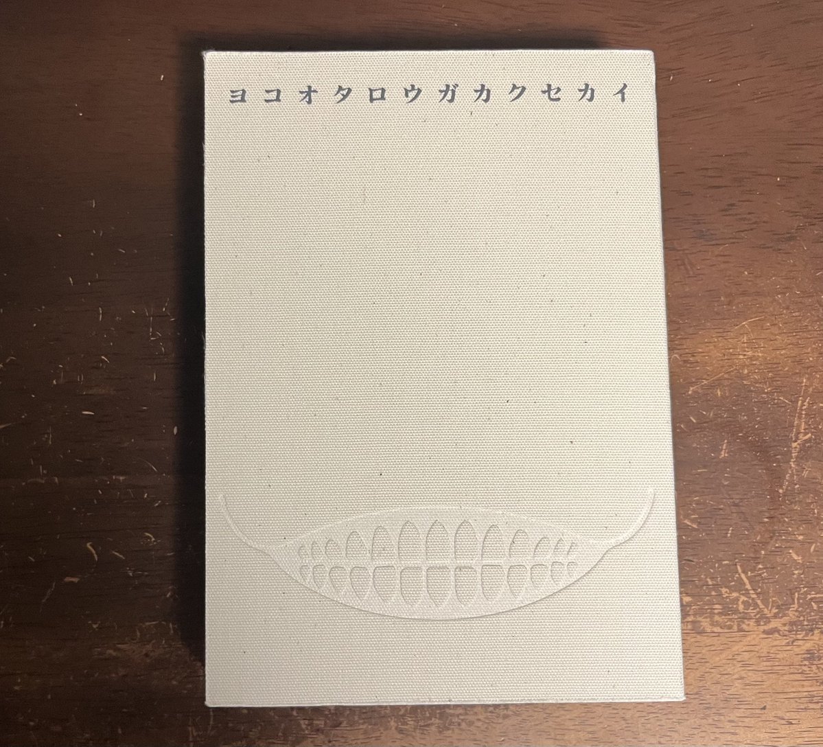 YusukeIP's tweet photo. Kickstarterのリワード「ヨコオタロウガカクセカイ」が届きました。
読書欲も感性も、酷暑の反動で高まってきている時なので、涼しい環境で読み耽ろうと思います。
#ヨコオタロウ https://t.co/okqbbF1ePm