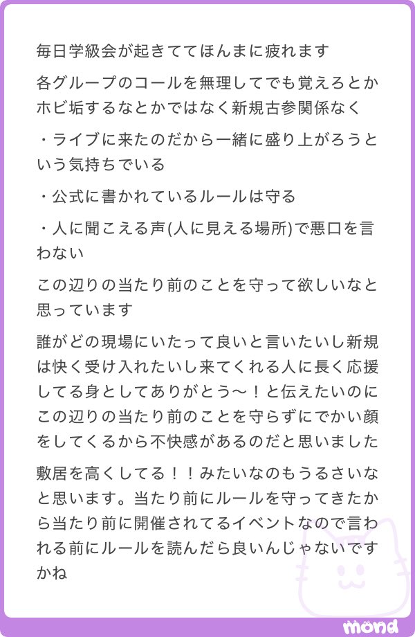 mgecgr's tweet photo. マナーが悪いのはマジでどうにか対処できないんかね。会場やライブのルール守るもそうだし、現場で悪口言うのは論外。不服な部分あっても持ち帰って鍵垢で言うか運営に言ってくれ。楽しんでるオタがその場にいるんだから https://t.co/ybj378j5fv