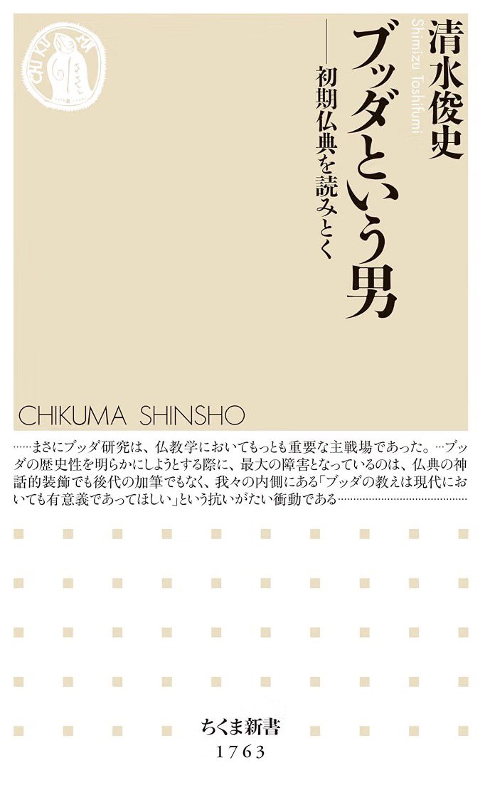 kenzyuha's tweet photo. 新著が出たので清水俊史『ブッダという男』（ちくま新書）を慌てて読了。
本文も良いが、「参考文献」で従来研究を「誤りである」「誤解している」とぶった斬りまくっているのが、プロ倫の注釈でヴェーバーが他の研究をクソ味噌に言ったのを思い出せて良かった。 https://t.co/MMhbOmphbS