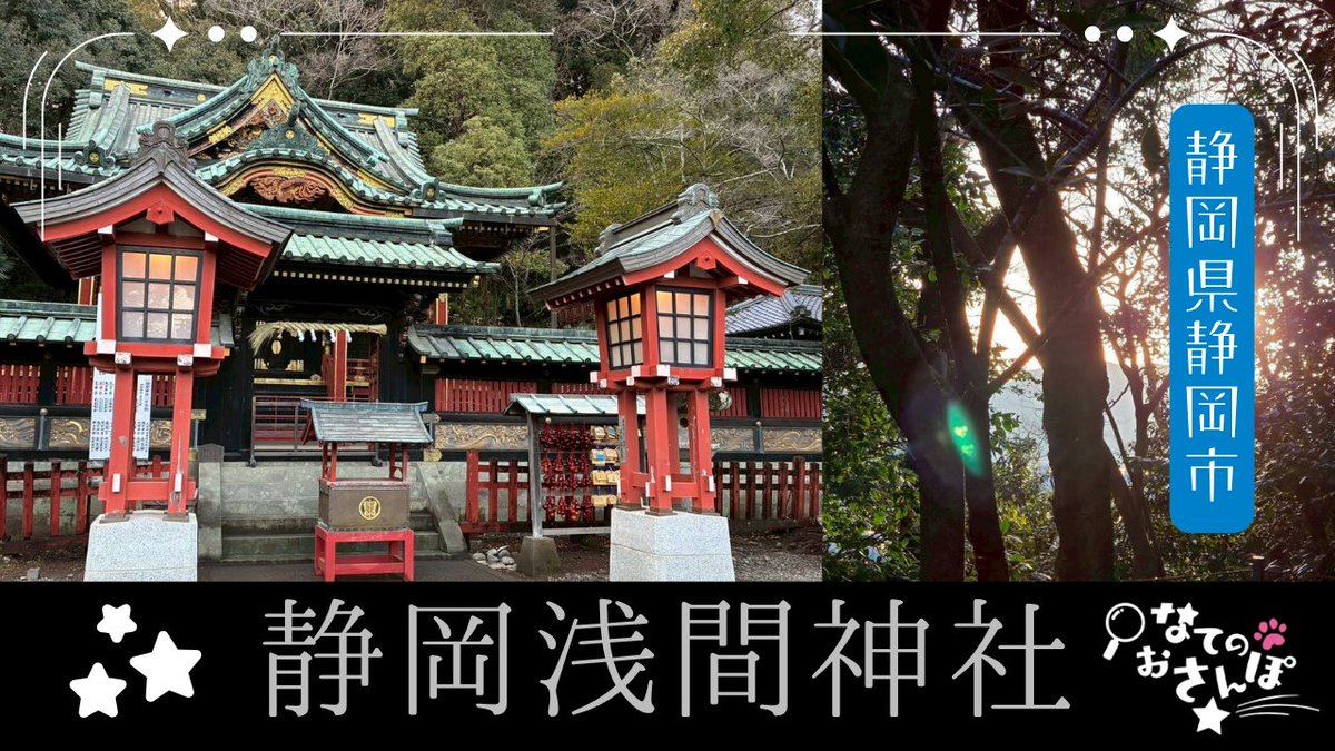 N_natty_'s tweet photo. ⭐動画投稿のおしらせ⭐
久しぶりのご当地Vlogです！今回は、40個の神社・56人の神様がいる静岡屈指の最強パワースポット⛩
『静岡浅間神社』へ行ってきたよ～！
すぐそばに古墳もあるから、歴史が好きな方にもとってもおすすめだよ💕
🌟8/1（土）20:00���稿🌟
https://t.co/DOoKHKByAl
#静岡浅間神社 https://t.co/Tv7q9Bvk5L