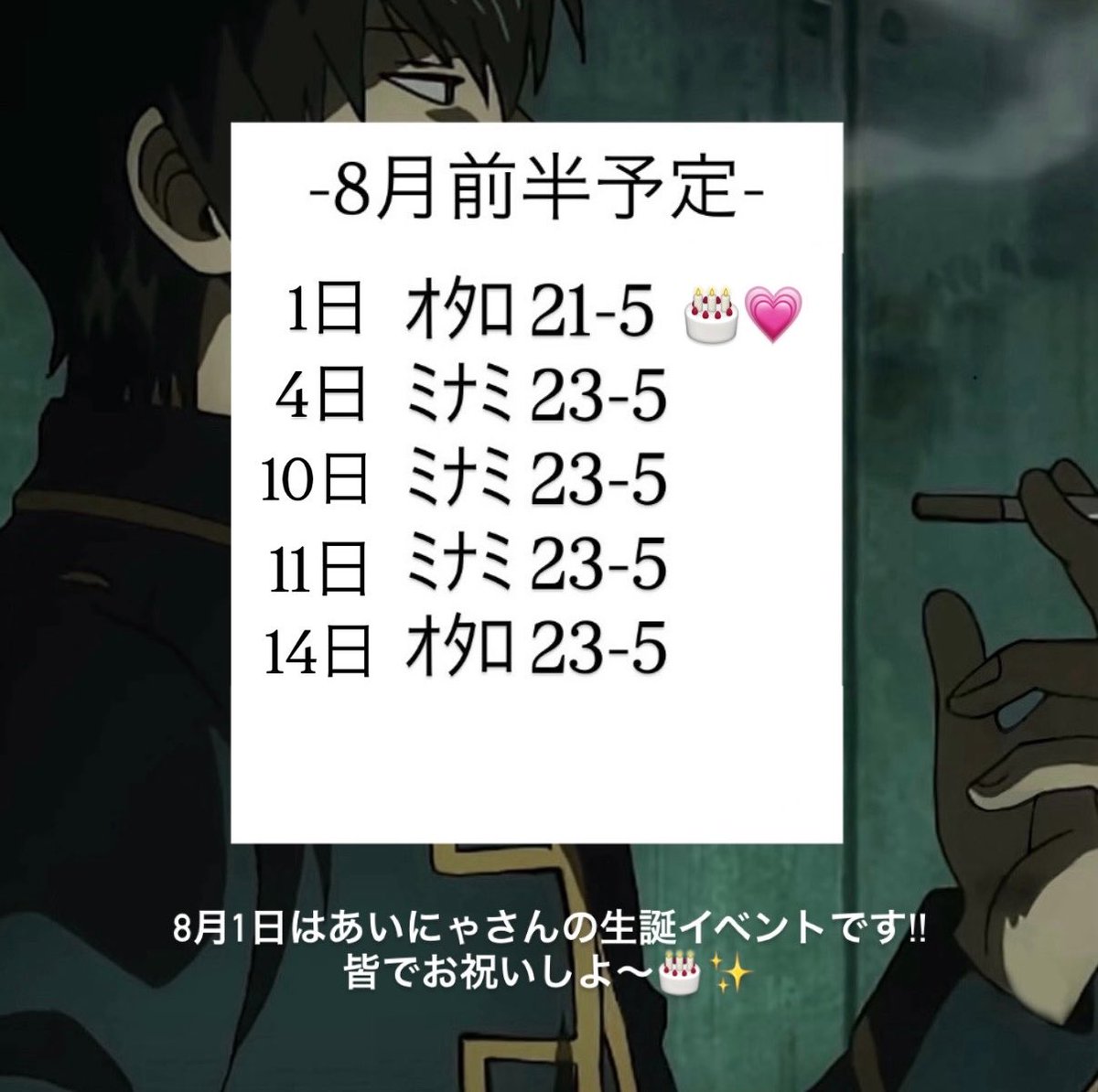 melt_riz's tweet photo. 8月前半の予定こちらです( ｰ̀֊ｰ́ )✧︎
生誕イベントとか人生初参戦やからﾜｸﾜｸや〜全力でお祝いするよ🥂🫧 https://t.co/E8XtMd8Wv9
