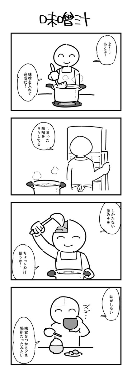ruru_ie's tweet photo. みそ汁の４コマ（再掲） https://t.co/6FzSuIJ8P2