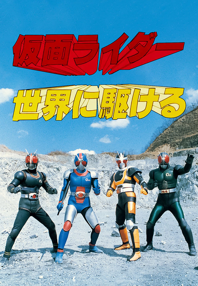 famitsu's tweet photo. 『仮面ライダー世界に駆ける』がアマプラで見放題配信決定。南光太郎が"4人"集結する最強の映画
https://t.co/7EpcE5AhAq

さらにアニメ作品『仮面ライダーSD』も見放題に登場。テレビシリーズや劇場版・Vシネマ、配信オリジナル作品などとともに8月29日より追加。 https://t.co/kEagOX9dkC