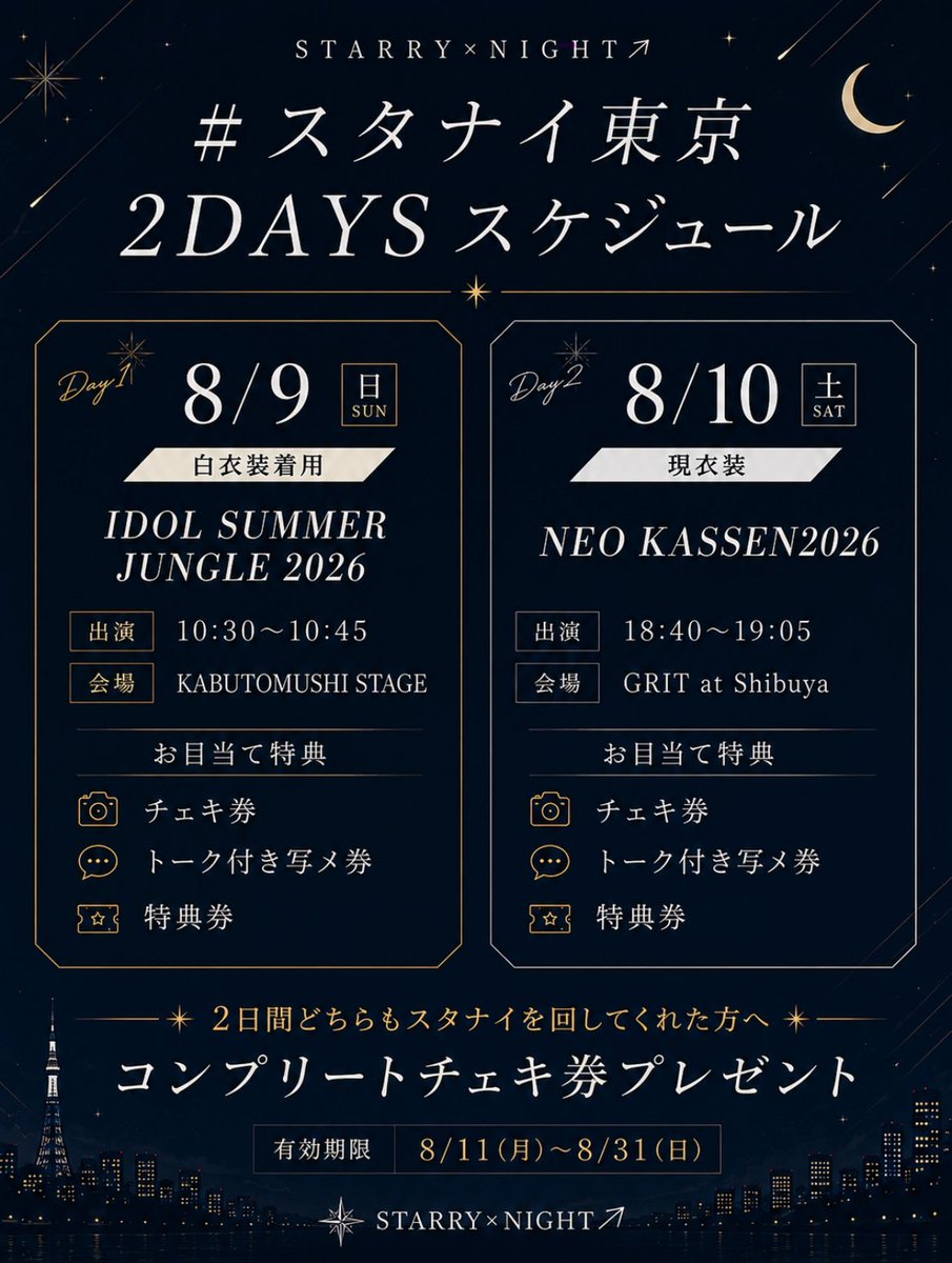 東京遠征2DAYS🗼 サマジャン、NEO KASSEN どちらも本気なので、是非