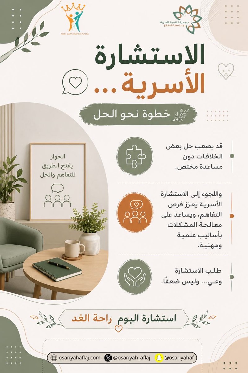osariyah_aflaj's tweet photo. "الاستشارة الأسرية وعيٌ يحلّ الخلافات، ويعزز التفاهم، ويبني أسرة أكثر استقرارًا وسعادة."

#الاصلاح_الأسري 
#جمعية_التنمية_الأسرية
#الافلاج https://t.co/rrJ1HRT16q