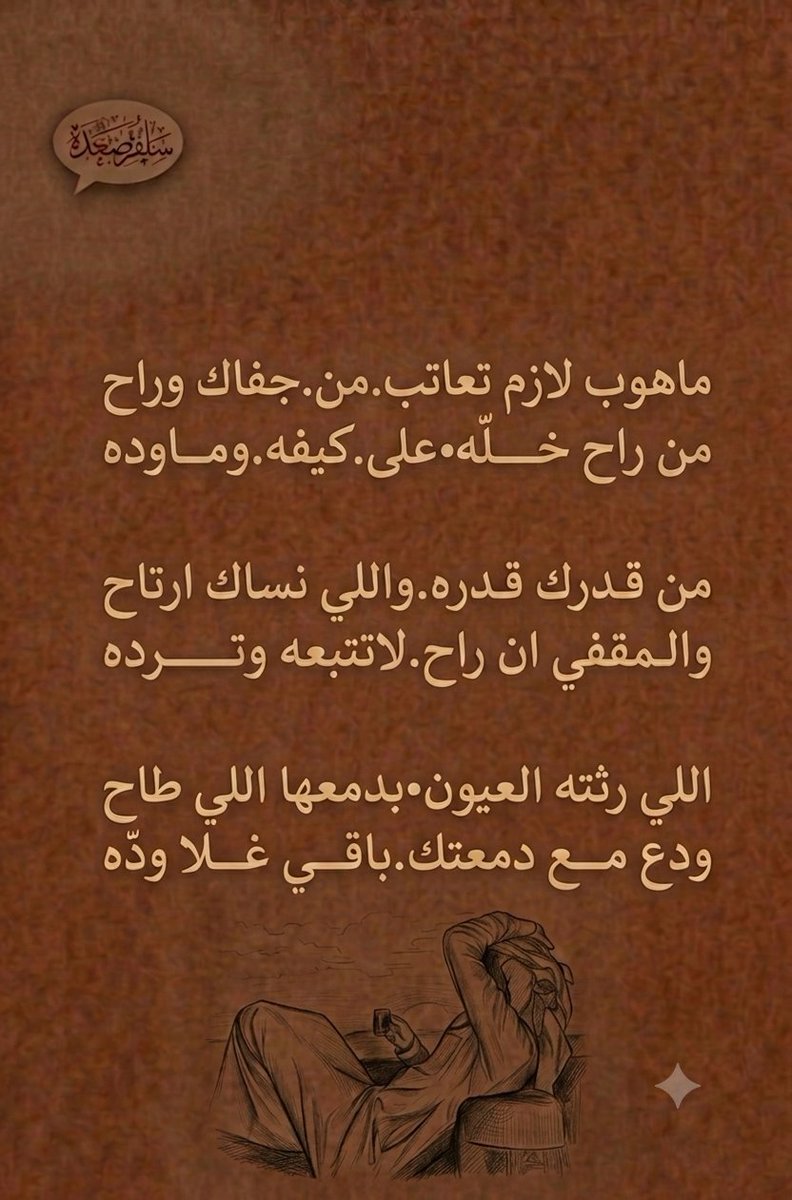 snafy711's tweet photo. ماهوب لازم تعاتب.من.جفاك وراح
من راح خـــلّه•على.كيفه.ومـــاوده

من قـــدرك قدره.واللي نساك ارتاح
والمقـــفي ان راح.لاتتبـعه وتــــرده

اللي رثته العيـون•بدمعها اللي طاح
ودع مــع دمعــتك.باقــي غـــلا ودّه

#لاتنسى_المتابعة https://t.co/TgZvvR8JHD