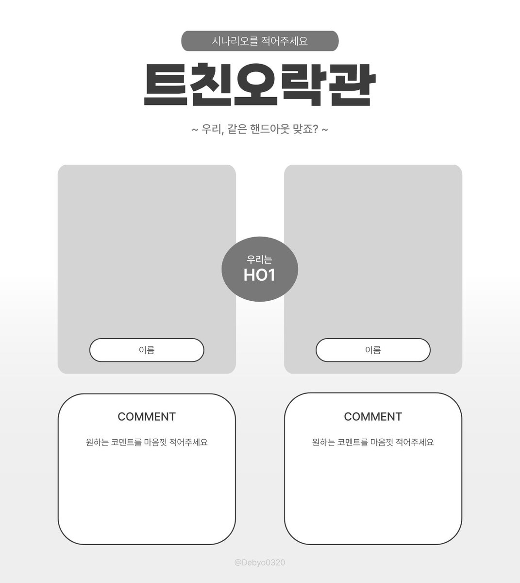 Debyo0320's tweet photo. #배포 #트친오락관
지인들과 간단하게 같은 핸드아웃 캐릭터를 비교할 수 있는 트친오락관 틀을 배포합니다.
미리캔버스 템플릿으로 편집할 수 있으며,
상대방과 실시간 동시 편집이 가능합니다.

🔗https://t.co/qwE2XgaVjy https://t.co/gNiPaoC0JN