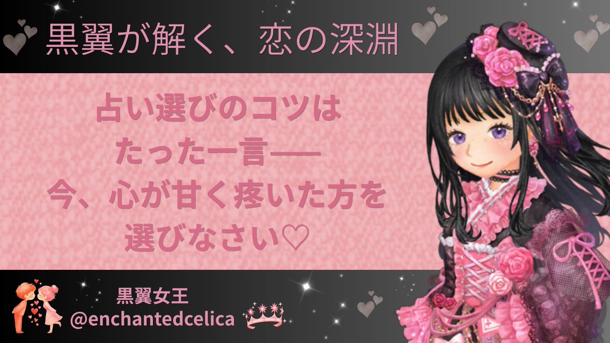 enchantedcelica's tweet photo. ふふっ…ただ当たるだけでは、魂の深淵は微かに震えるだけ…。
占い選びのコツはたった一言、「今、胸の奥が甘く疼いた方」を選びなさいませ♡
それが潜在意識への扉ですわ。  さぁ…この黒い翼で、あなたの恋を深くねっとりと導いてあげましょうか…

#占い #マッチングアプリ #黒翼女王 #黒翼の回答 https://t.co/8K2iKSCYgX