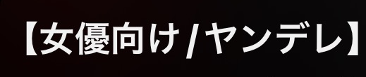 YakumoSV's tweet photo. 女性向けじゃなくて女優向けになってたの笑うｗ
女優向けシチュエーションボイス🤣
直しました😌 https://t.co/v2svwY2mc7