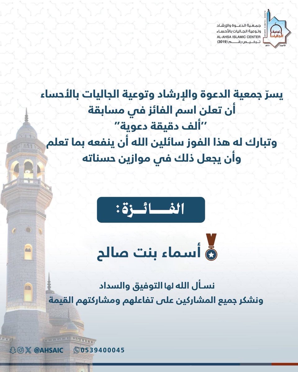 ahsaic's tweet photo. الفائزة في مسابقة «ألف دقيقة دعوية» 🎉🎉

يسرُّ جمعية الدعوة والإرشاد وتوعية الجاليات بالأحساء أن تعلن اسمَ الفائزة في المسابقة وتبارك لها هذا الفوز، نسأل اللّٰه له التوفيق والسداد:
@kady33_

نشكر جميع المشاركين على تفاعلهم ومشاركتهم القيمة, ترقبوا المزيد من المسابقات والجوائز القادمة.. تابعونا ✨

#جمعية_الدعوة_بالأحساء 
#مسابقة
#جائزة
#الأحساء
