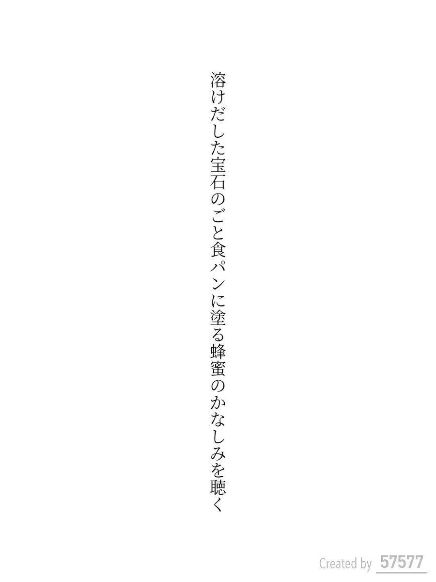Tanka8ama's tweet photo. 溶けだした宝石のごと食パンに塗る蜂蜜のかなしみを聴く / はと（Taito Hama）

単語で短歌お題『ハチミツ』

#短歌 #単語で短歌 #短歌アプリ57577 https://t.co/agh6p0Vl2A