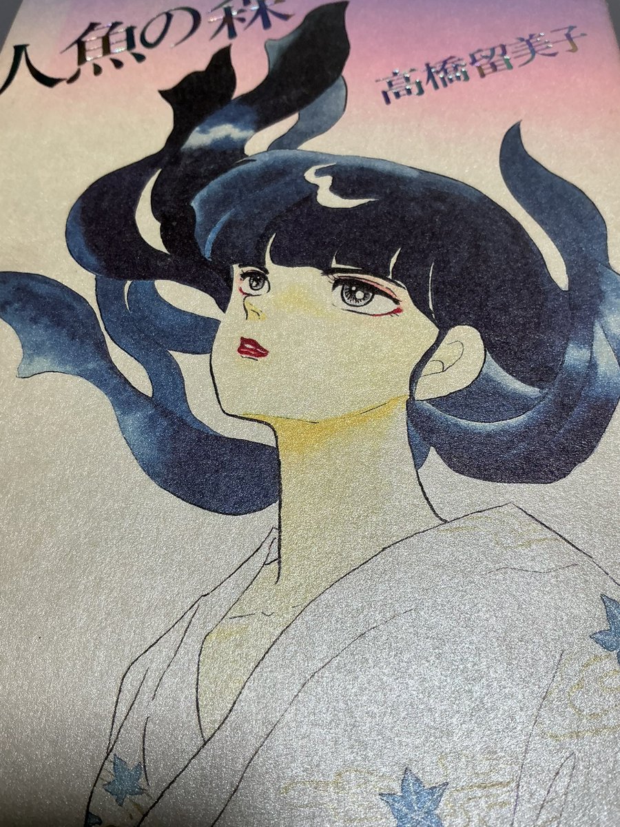 高橋留美子の「人魚の森」を久しぶりに読み返した やっぱちいかわ