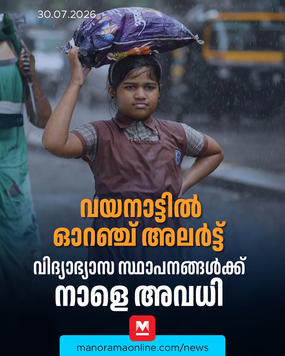 manoramaonline's tweet photo. അങ്കണവാടികള്, മത പഠന ക്ലാസുകള്, ട്യൂഷന് സെന്ററുകള്, സ്പെഷൽ ക്ലാസുകൾ, പ്രഫഷനല് കോളജുകള് ഉള്പ്പെടെയുള്ള സ്ഥാപനങ്ങൾക്കും അവധി ബാധകമായിരിക്കും.
Read more at: https://t.co/4snlOjx4ck
#Wayanad #WayanadRain #WayanadNews #ManoramaOnlineNews #SchoolHoliday #CollegeHoliday #OrangeAlert #HeavyRain #KeralaRains #KeralaWeather