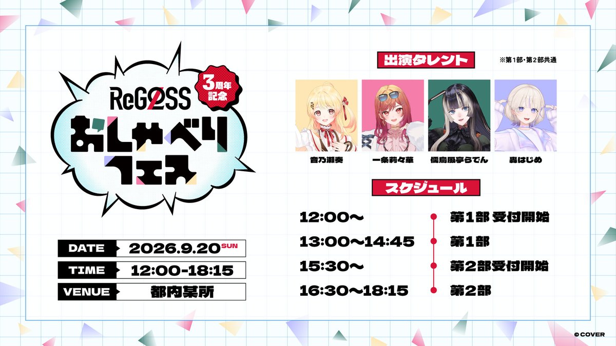 shabefes's tweet photo. 2026年9月20日（日）開催、 #ReGLOSS のメンバーとファンが1on1で話せるイベント
【 ReGLOSS3周年記念おしゃべりフェス 】

7月31日（金）17時より、一般チケット抽選受付開始です。

販売ページ：https://t.co/eCCkjDUDup

【出演】
音乃瀬奏
一条莉々華
儒烏風亭らでん
轟はじめ

※ファンクラブ会員向けチケット先行抽選にて落選した方もお申し込み可能です。