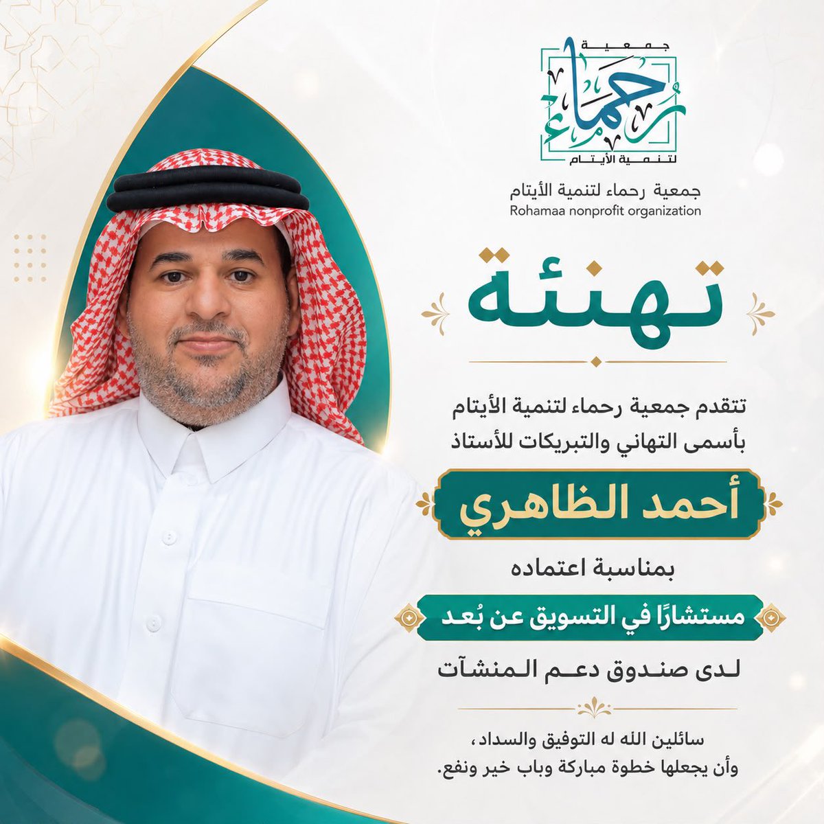 RohamaOrg's tweet photo. حين يلتقي الطموح بالاجتهاد… يكون الإنجاز هو النتيجة. ✨

تهنئ جمعية #رحماء_لتنمية_الأيتام الأستاذ أحمد الظاهري بمناسبة اعتماده مستشارًا في التسويق عن بُعد لدى صندوق دعم المنشآت، مع أصدق الأمنيات له بمزيدٍ من النجاح والتوفيق https://t.co/NLwqZJuPfY