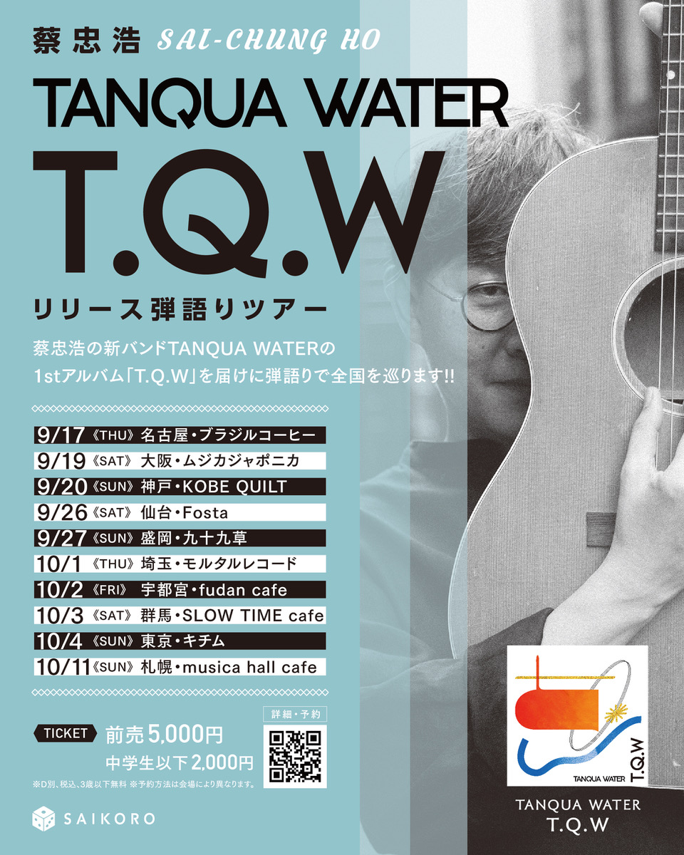邦楽 TANQUA WATER / T.Q.W 新規公演】 蔡忠浩さん(TANQUA WATER)の 弾語りツアーの開催が決定