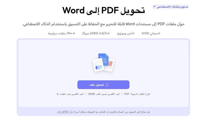res_pian3's tweet photo. موقع UPDF الصيني أعلن عن قدرته على تحويل ملفات البي دي إف PDF بالعربي إلى Word مع الحفاظ على التنسيق. وده نص الإعلان: (حوّل ملفات PDF إلى مستندات Word قابلة للتحرير مع الحفاظ على التنسيق باستخدام #الذكاء_الاصطناعي.) الرابط اول تعليق 
👇👇
 https://t.co/X40Ox7jIUT https://t.co/6ZfcCWIMU6