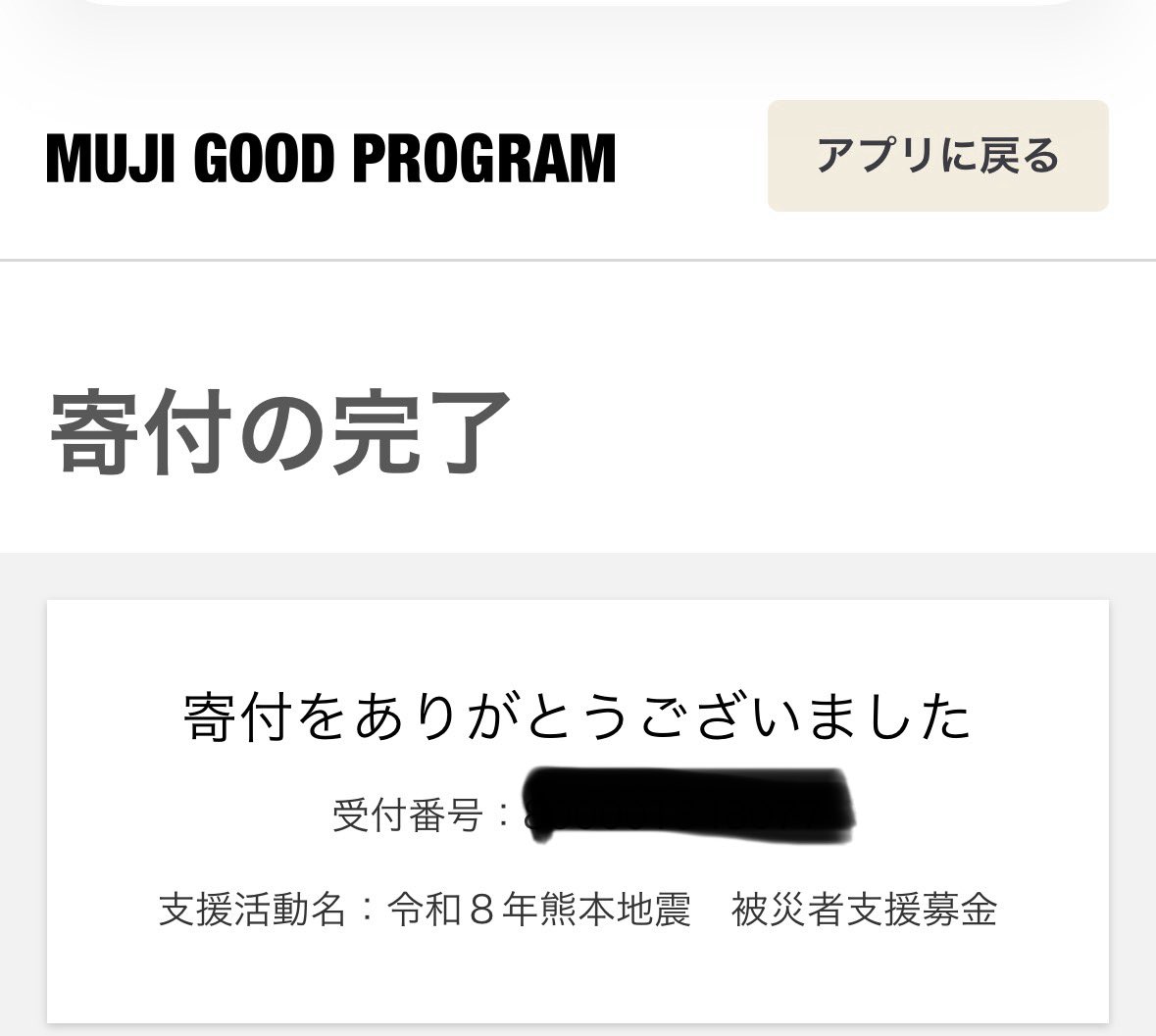 aogaichan's tweet photo. 無印良品、ポイントでも寄付できるの嬉しい。気持ち程度だけど何かの役に立てたらと思います。

#令和8年熊本地震 #無印良品 https://t.co/OI6kk77u75