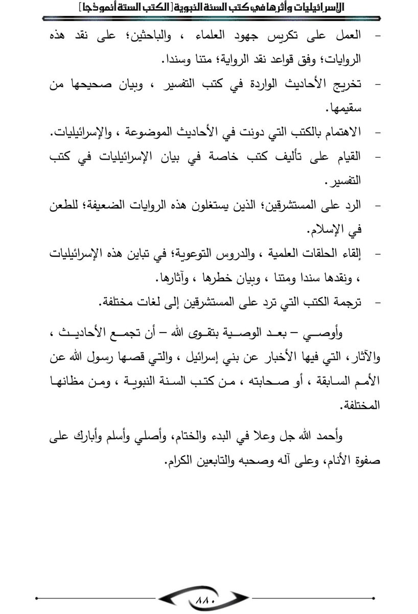 hdeth33's tweet photo. #بحوث_حديثية_للتحميل

الإسرائيليات وأثرها في كتب السنة النبوية، الكتب الستة أنموذجا، دراسة نظرية تطبيقية

https://t.co/5WRbOcp4hr

النتائج والتوصيات https://t.co/SmWBXeeFvO