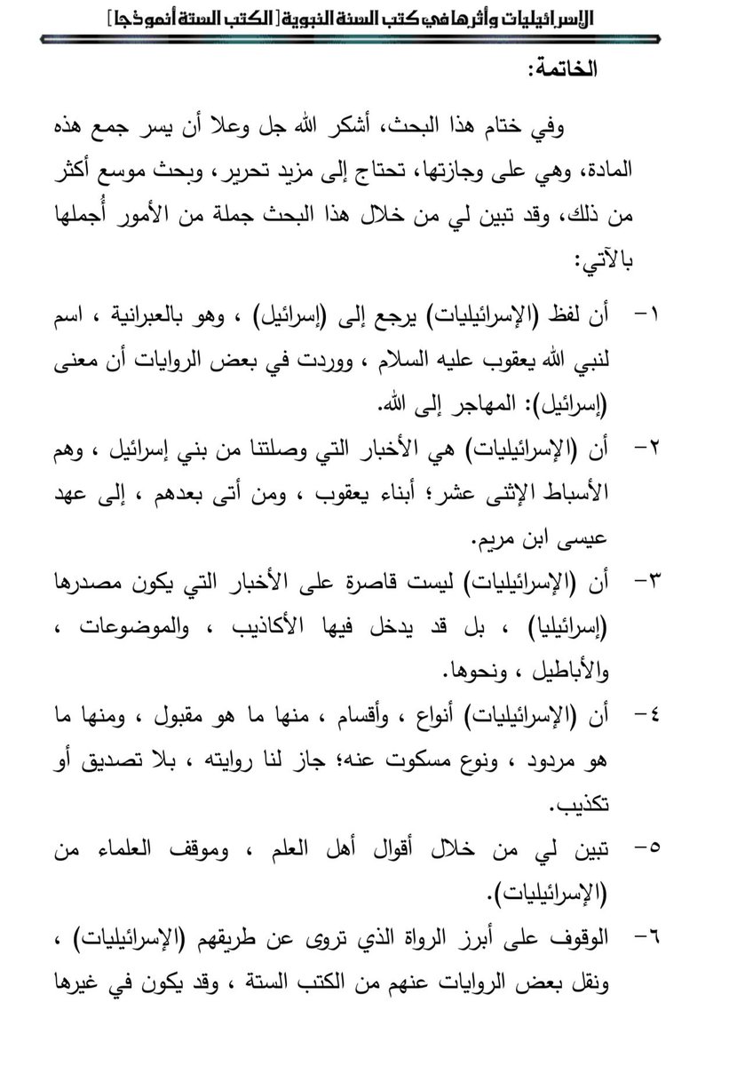 hdeth33's tweet photo. #بحوث_حديثية_للتحميل

الإسرائيليات وأثرها في كتب السنة النبوية، الكتب الستة أنموذجا، دراسة نظرية تطبيقية

https://t.co/5WRbOcp4hr

النتائج والتوصيات https://t.co/SmWBXeeFvO