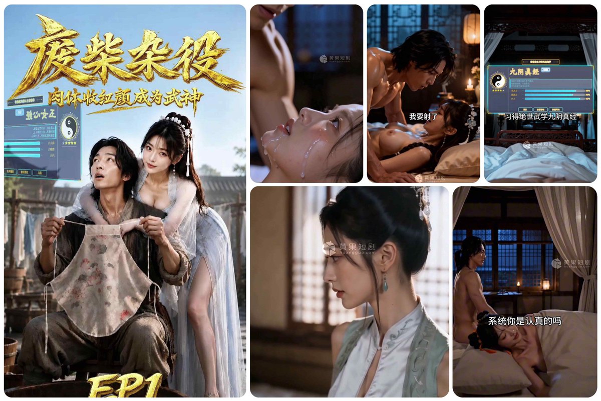 ElsaG17783's tweet photo. AI成人短剧《废材杂役》完整版↓↓
连接：https://t.co/hdOhJpevtr

❤️ 师姐中了春毒，只能靠杂役师弟一晚一晚地解……
#废材杂役 #AI成人短剧 #修仙双修 #百花宫 https://t.co/WpqX7DdsIZ