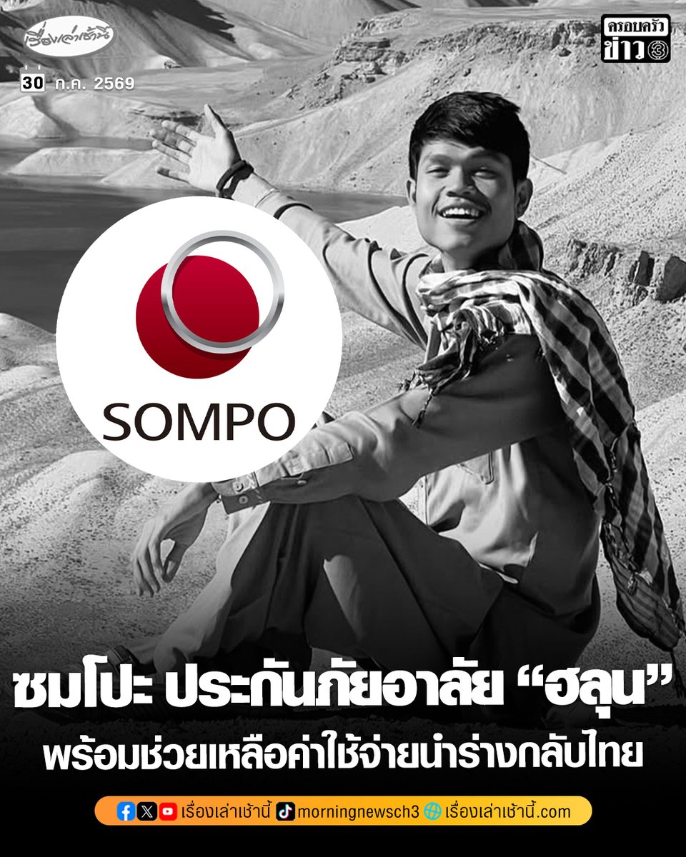 MorningNewsTV3's tweet photo. “ซมโปะ ประกันภัย” ร่วมไว้อาลัย “ฮลุน โซโล่” พร้อมประสานเครือข่ายในจอร์เจียช่วยนำร่างกลับไทย โดยรับผิดชอบค่าใช้จ่ายทั้งหมด

อ่านข่าว : https://t.co/8tYzSY9WDa

#เรื่องเล่าเช้านี้ #ครอบครัวข่าว3 #ข่าวสังคม #ฮลุนโซโล่ https://t.co/6RJC5Zs5oX