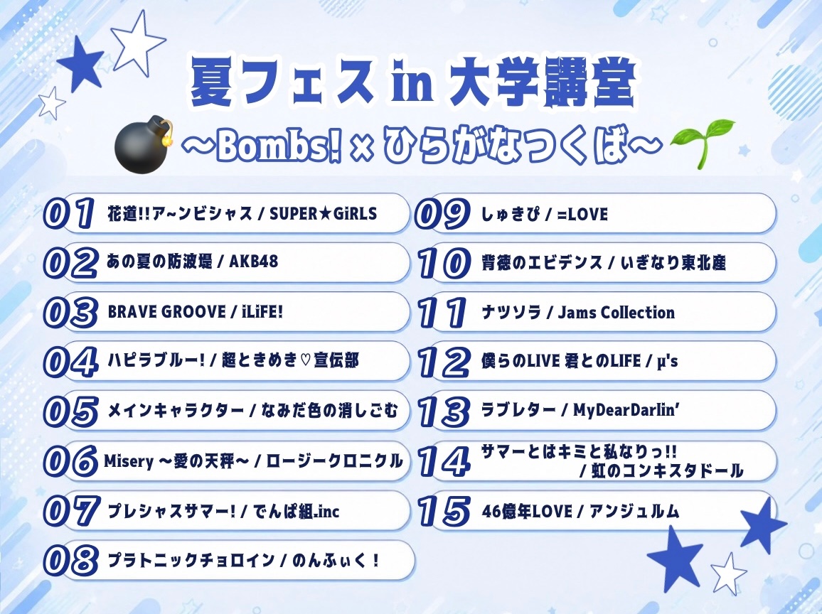 bombs_tkb's tweet photo. 【💣夏フェス情報🌱】

8/7に行われる、Bombs!・ひらがなつくば合同公演『夏フェスin大学講堂〜Bombs!×ひらがなつくば〜』に向けて、Bombs!のセットリストを公開します！🏖🐬.𖥔 ݁

皆様のご来場をお待ちしております！

⁦#ぼむず⁩ ⁦#ひらがなつくば https://t.co/rWAmmjESss