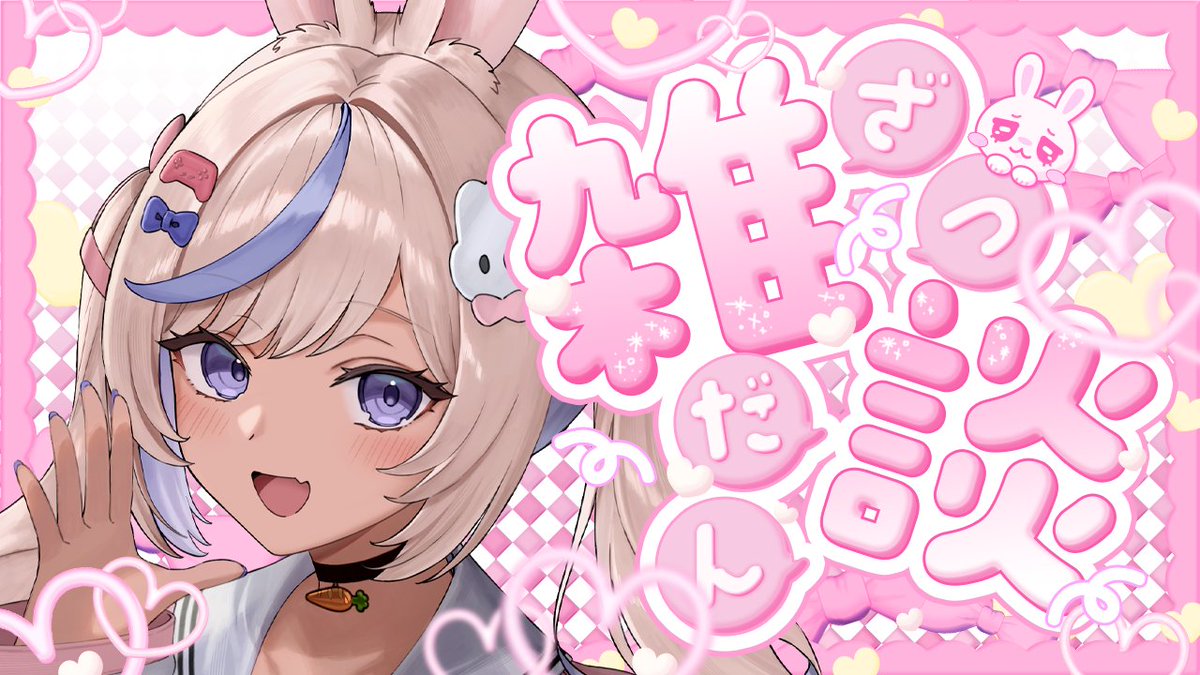 RukiUsami's tweet photo. 📢ˎˊ˗  配信告知
2026/7/30 23:00～
〖 雑談 〗さぎょ雑.ᐟ🐰
🥕待機所はこちら🐇
https://t.co/zdo50HLGFx https://t.co/cUc267o4RB
