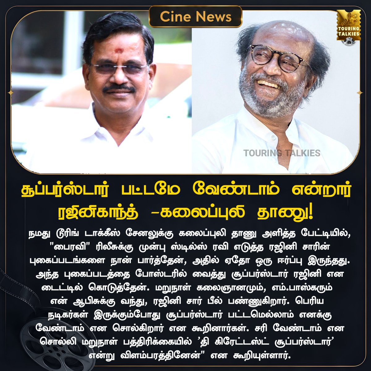 ToouringTalkies's tweet photo. சூப்பர்ஸ்டார் பட்டமே வேண்டாம் என்றார் ரஜினிகாந்த் - கலைப்புலி தாணு
#Rajinikanth #SuperStar #Bairavi #KalaipuliDhanu #Chaiwithchithra #TamilCinema #TouringTalkies https://t.co/v9Fyt3EWUu