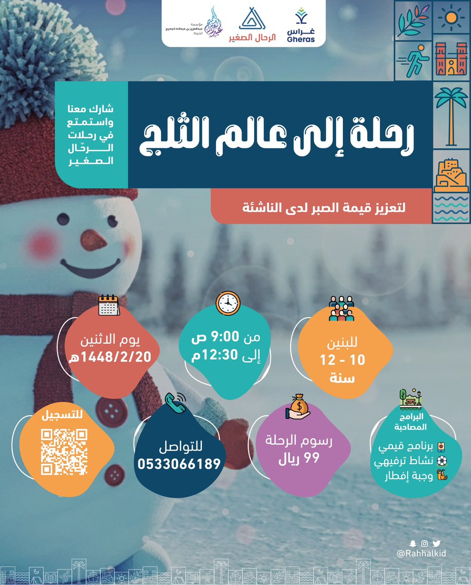 Rahhalkid's tweet photo. ودك تعيش في جو ملياااان برودة 😎
تستمتع في التزلج الثلجي ❄️
وتسترجع ذكريات الشتاء🥶 

شاركنا لتستانس وتستمع في جو بارد 😍♥️

🔗 للتسجيل عبر الرابط:
https://t.co/xBPXQcYpEo

للتواصل والاستفسار 📱
https://t.co/LbsF6MJpl4

ننتظركم تنضمون معنا ونعيش تجربة ممتعة ✨ https://t.co/IWsFFmUtob