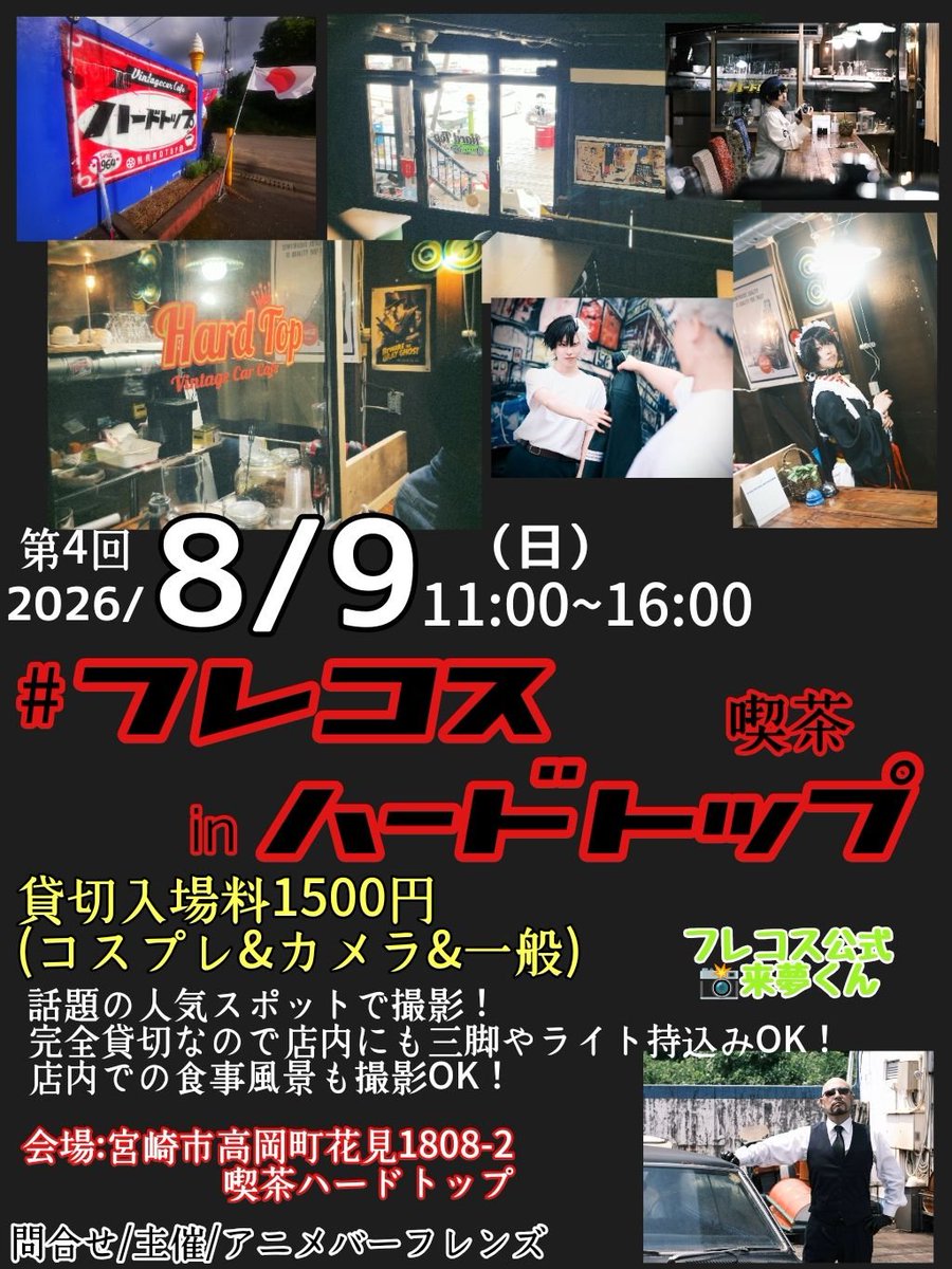 BAR80133785's tweet photo. #喫茶ハードトップ
 #フレコス
参加表明出来ました！
宮崎県高岡町にあるSNSで話題の喫茶店☕️
詳細は下記⬇️のポスターにてご確認ください♪
場所や店舗写真はGoogle検索でも🔍
コスプレでも私服でも映えるスポットなので私服ポートレート撮影もOKです👌
※質問、問い合わせ等はフレンズまで
(フレコスは基本的に事前登録は必要ありません。参加表明を沢山いただけると中の人とスタッフが泣いて喜びます😂)
熱中症対策のため、喫茶ハードトップ様のご好意で飲み物のみ持参OKをいただきました！
公式カメラ:来夢@holoraimu