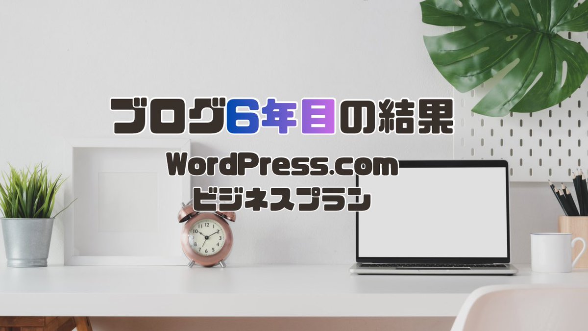 _Gara_Kuta_'s tweet photo. ブログを始めて6年目の結果報告。成長は止まり減少の局面で考えることは。
https://t.co/RhGIxB57Es https://t.co/lt5nFADBCS